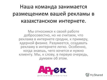 Наша команда занимается размещением вашей рекламы в казахстанском интернете. Мы относимся к своей работе добросовестно, но не считаем, что реклама в интернете.