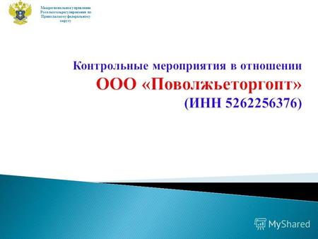 Межрегиональное управление Росалкогольрегулирования по Приволжскому федеральному округу.