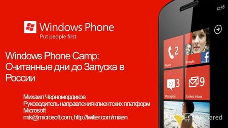 Windows Phone Camp: Считанные дни до Запуска в России Михаил Черномордиков Руководитель направления клиентских платформ Microsoft mik@microsoft.com,