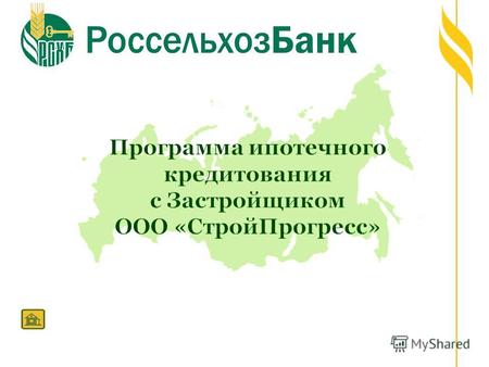 О Банке ОАО «Россельхозбанк» универсальный Банк со 100% государственным капиталом; более 1500 отделений во всех регионах страны. В РЕЙТИНГАХ: 4е место.