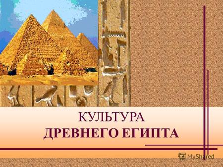 КУЛЬТУРА ДРЕВНЕГО ЕГИПТА. ЕГИПЕТ с греческого «загадка, тайна» ТА-КЕМЕТ / ТА-МЕРИ с египетского «черная земля» / «любимая земля» Государство в Египте.