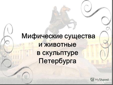 Мифические существа и животные в скульптуре Петербурга.