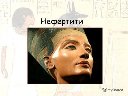 Нефертити Нефертити - это имя древней царицы. Она жила в государстве Египет больше чем три тысячи лет назад и была супругой царя Эхнатона. Имя это означает.