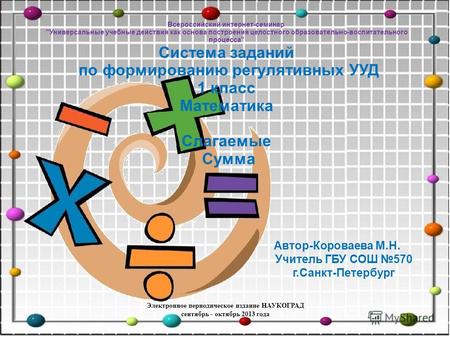 Всероссийский интернет-семинар Универсальные учебные действия как основа построения целостного образовательно-воспитательного процесса Система заданий.