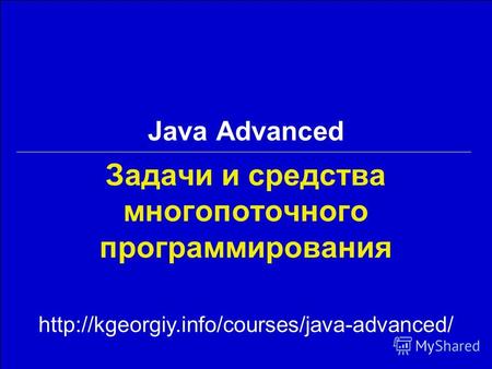 Задачи и средства многопоточного программирования Java Advanced