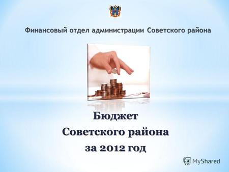 Бюджет Советского района за 2012 год. Данные по бюджету Советского района 201020112012 I. Доходы, всего 142593,4195579,2204926,1 из них: Налоговые и неналоговые.