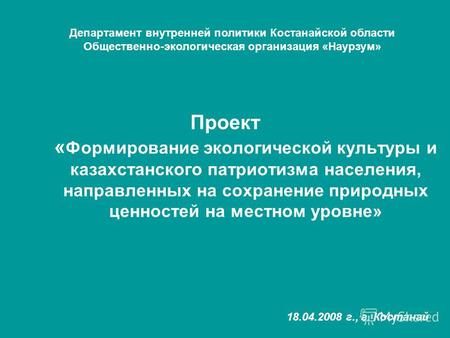 Проект « Формирование экологической культуры и казахстанского патриотизма населения, направленных на сохранение природных ценностей на местном уровне»