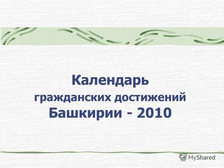 Календарь гражданских достижений Башкирии - 2010.