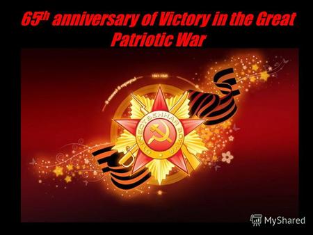 65 th anniversary of Victory in the Great Patriotic War.