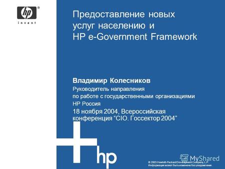 © 2003 Hewlett-Packard Development Company, L.P. Информация может быть изменена без уведомления. Предоставление новых услуг населению и HP e-Government.