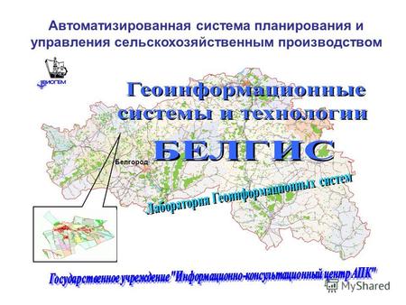 Белгород Автоматизированная система планирования и управления сельскохозяйственным производством.
