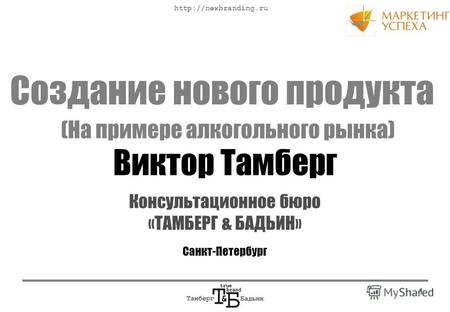 1 Консультационное бюро «ТАМБЕРГ & БАДЬИН» Санкт-Петербург Создание нового продукта Виктор Тамберг (На примере алкогольного рынка)