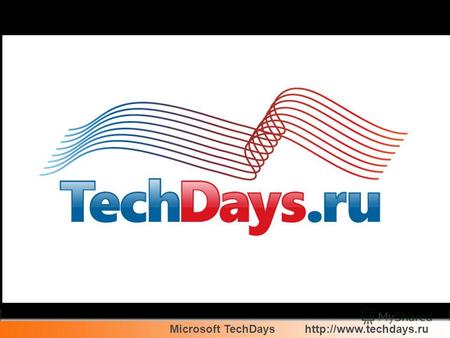 Microsoft TechDays Елисеев Владимир Консультант по инфраструктурным решениям Microsoft.