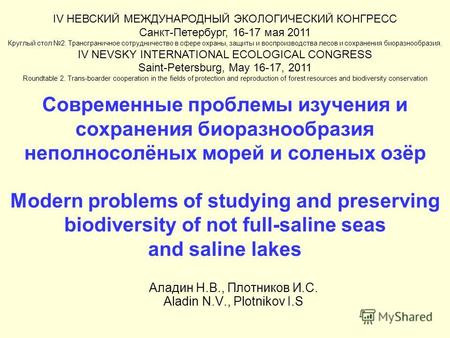 Современные проблемы изучения и сохранения биоразнообразия неполносолёных морей и соленых озёр Modern problems of studying and preserving biodiversity.