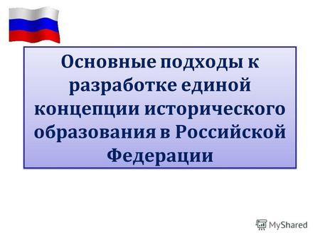 Основные подходы к разработке единой концепции исторического образования в Российской Федерации.