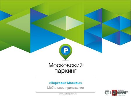 Www.parking.mos.ru «Парковки Москвы» Мобильное приложение.