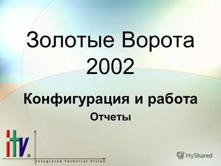 Золотые Ворота 2002 Конфигурация и работа Отчеты.