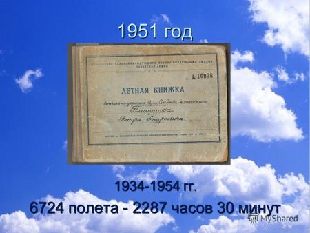 1951 год 1934-1954 гг. 6724 полета - 2287 часов 30 минут.