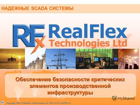 Copyright, 2007 © RealFlex Technologies Ltd.  НАДЕЖНЫЕ SCADA СИСТЕМЫ Обеспечение безопасности критических элементов производственной.