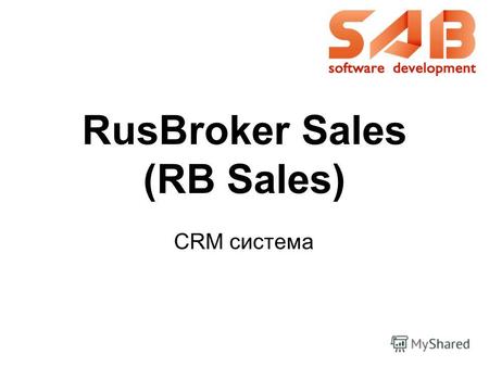 RusBroker Sales (RB Sales) CRM система. Назначение системы Система RB Sales предназначена для ведения и учета клиентов, а именно: Ведение реестра физических.