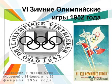 L/O/G/O www.themegallery.com VI Зимние Олимпийские игры 1952 года Проходили в городе Осло (Норвегия) с 14 февраля по 25 февраля 1952 года.