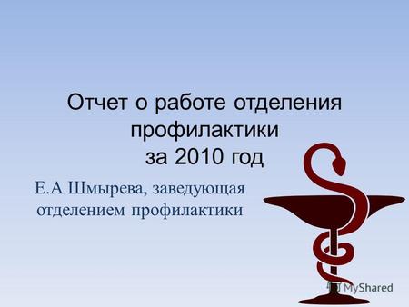 Отчет о работе отделения профилактики за 2010 год Е. А Шмырева, заведующая отделением профилактики.