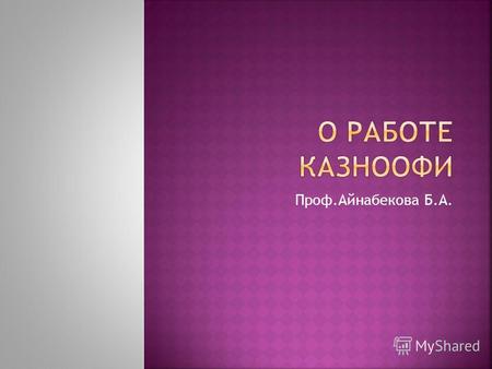 Проф.Айнабекова Б.А.. Соглашение о создании Казахстанского национального отделения общества фармакоэкономических исследований (ISPOR – RSPOR (МОООФИ)