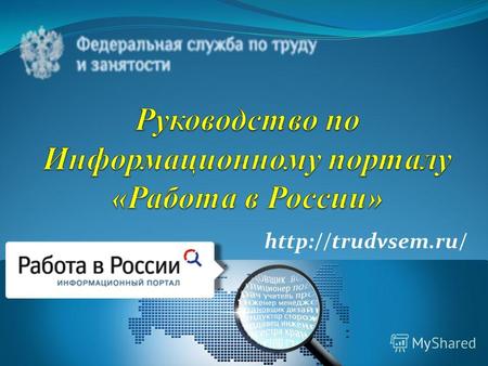 Информационный портал «Работа в России» создан в помощь для всех заинтересованных граждан, осуществляющих активный поиск работы.