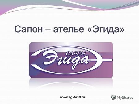 Салон – ателье «Эгида» www.egida18.ru. Мы выпускаем Авточехлы.