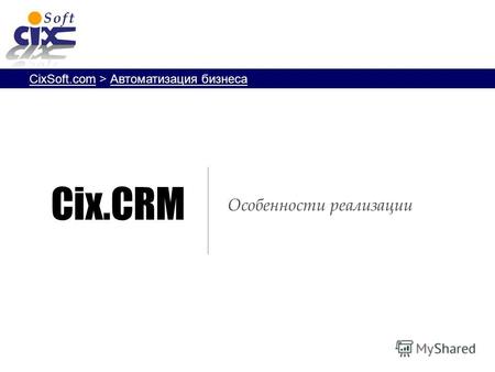 CixSoft.com > Автоматизация бизнеса Особенности реализации Cix.CRM.