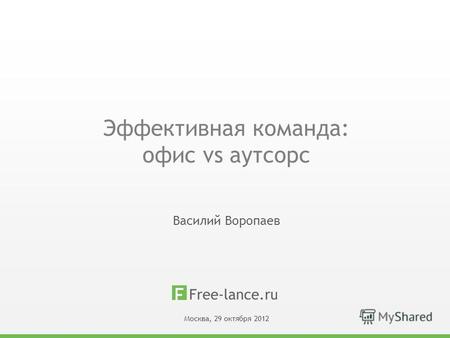 Эффективная команда: офис vs аутсорс Василий Воропаев Москва, 29 октября 2012.