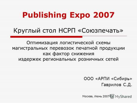 Москва, Июнь 2007 г. Оптимизация логистической схемы магистральных перевозок печатной продукции как фактор снижения издержек региональных розничных сетей.