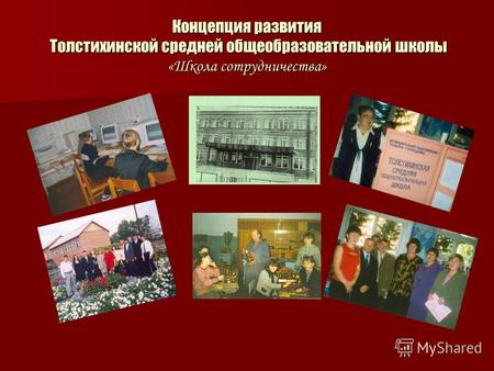 Концепция развития Толстихинской средней общеобразовательной школы «Школа сотрудничества»