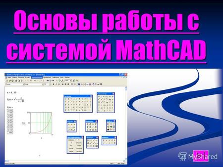 Основы работы с системой MathCAD. Инсталляция и запуск системы. Основы пользовательского интерфейса Mathcad. Инсталляция системы не имеет каких- либо.