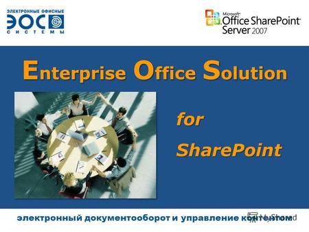 E nterprise O ffice S olution электронный документооборот и управление контентом for SharePoint.