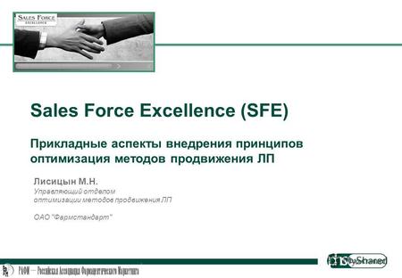 РАФМ, 21 июня 2007, «Сценарии развития … Field Force» Sales Force Excellence (SFE) Прикладные аспекты внедрения принципов оптимизация методов продвижения.