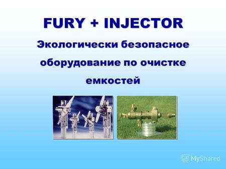 FURY + INJECTOR Экологически безопасное оборудование по очистке емкостей.
