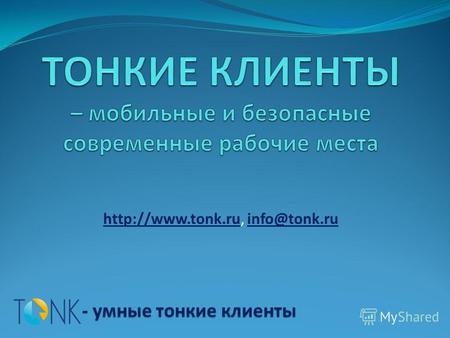 info@tonk.ru - умные тонкие клиенты.
