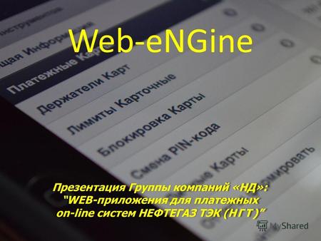 Презентация Группы компаний «НД»: WEB-приложения для платежных on-line систем НЕФТЕГАЗ ТЭК (НГТ) Web-eNGine.