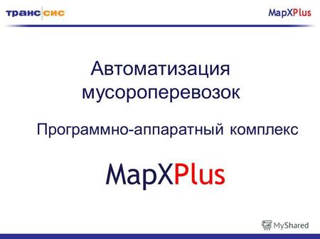 Автоматизация мусороперевозок Программно-аппаратный комплекс MapXPlus.