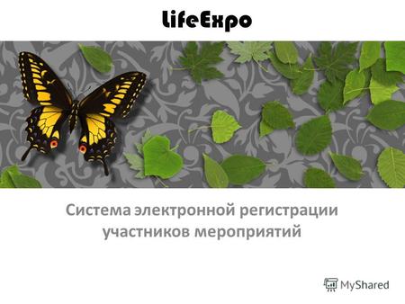 LifeExpo Система электронной регистрации участников мероприятий.