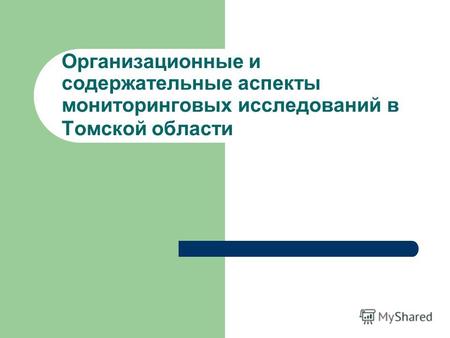 Организационные и содержательные аспекты мониторинговых исследований в Томской области.
