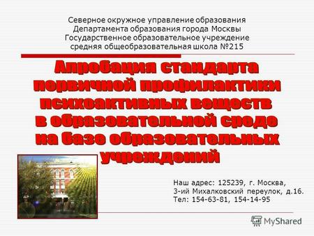 Северное окружное управление образования Департамента образования города Москвы Государственное образовательное учреждение средняя общеобразовательная.