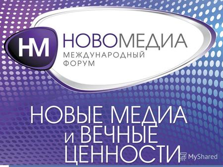 Международный Форум «Новомедиа» в Киеве крупнейшее событие для работников всех типов СМИ. На Форуме встречаются специалисты в телевидении, радиовещании,