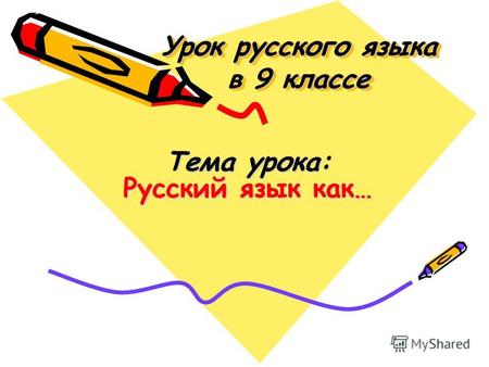 Урок русского языка в 9 классе Тема урока: Русский язык как…