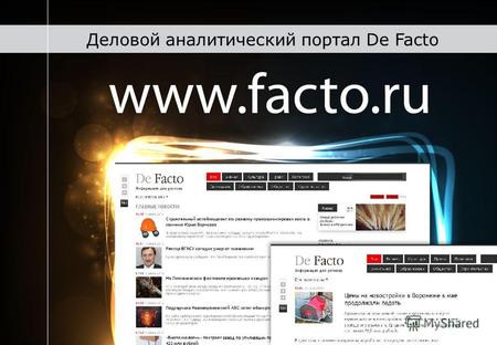 Деловой аналитический портал De Facto. Друзья! Вас приветствует команда портала De Facto. Представляем Вашему вниманию первый региональный агрегатор деловых.