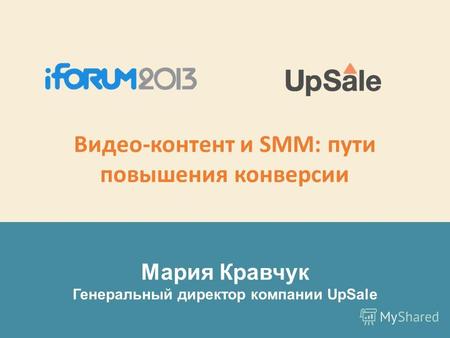 Мария Кравчук Генеральный директор компании UpSale Видео-контент и SMM: пути повышения конверсии.