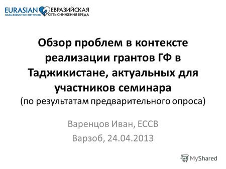 Обзор проблем в контексте реализации грантов ГФ в Таджикистане, актуальных для участников семинара (по результатам предварительного опроса) Варенцов Иван,