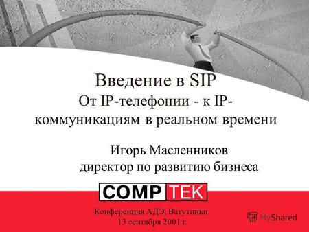 Введение в SIP От IP-телефонии - к IP- коммуникациям в реальном времени Игорь Масленников директор по развитию бизнеса Конференция АДЭ, Ватутинки 13 сентября.