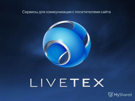 LiveTex лидер рынка сервисов онлайн-консультирования. Компания обладает уникальным, проверенным опытом работы на рынке и глубочайшими знаниями в отрасли.